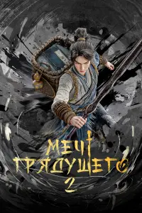 Меч грядущего (2024)